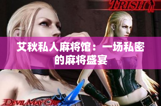 艾秋私人麻将馆：一场私密的麻将盛宴