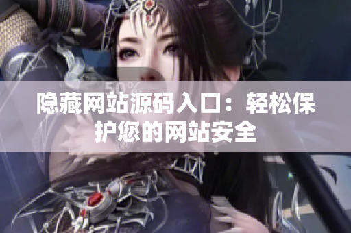 隐藏网站源码入口：轻松保护您的网站安全