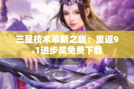 三星技术革新之旅：重返9.1进步奖免费下载
