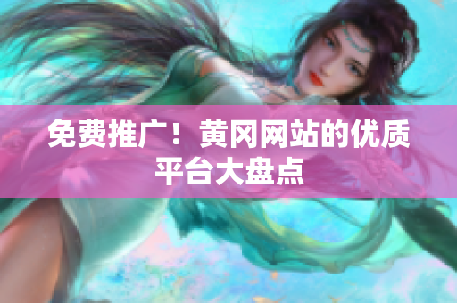 免费推广！黄冈网站的优质平台大盘点