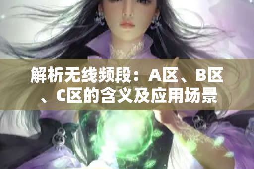 解析无线频段：A区、B区、C区的含义及应用场景