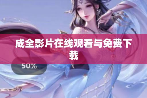 成全影片在线观看与免费下载