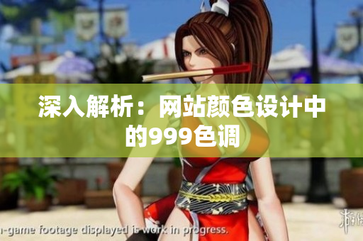 深入解析：网站颜色设计中的999色调