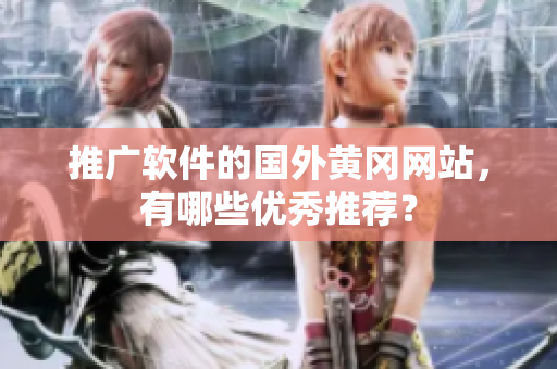 推广软件的国外黄冈网站，有哪些优秀推荐？