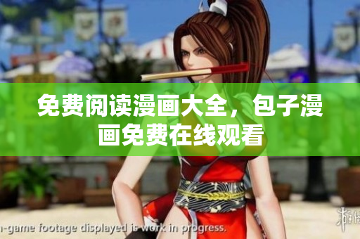 免费阅读漫画大全，包子漫画免费在线观看