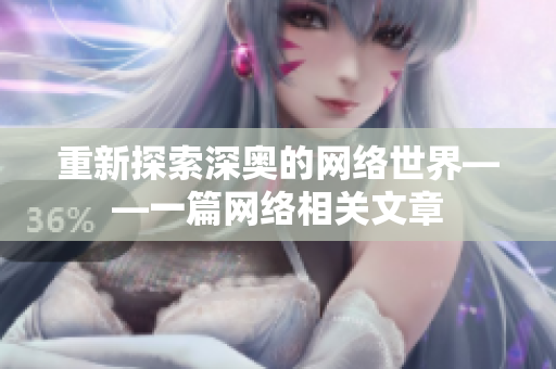 重新探索深奥的网络世界——一篇网络相关文章