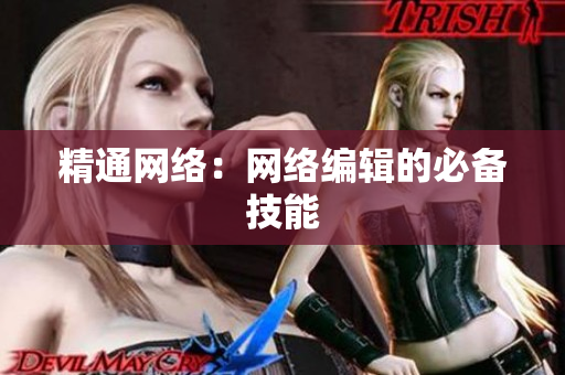 精通网络：网络编辑的必备技能