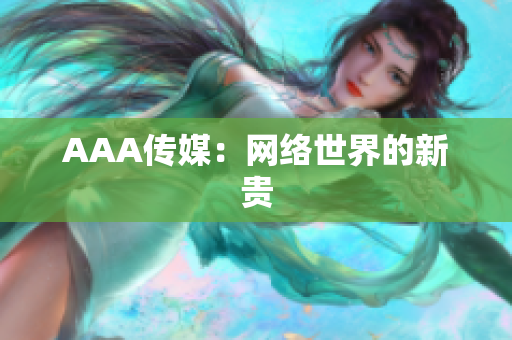AAA传媒：网络世界的新贵