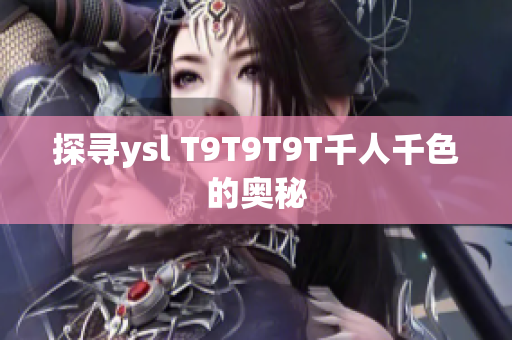 探寻ysl T9T9T9T千人千色的奥秘