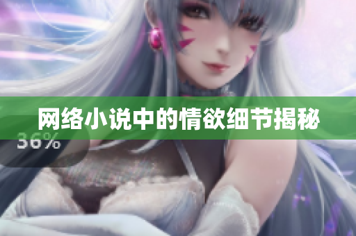 网络小说中的情欲细节揭秘