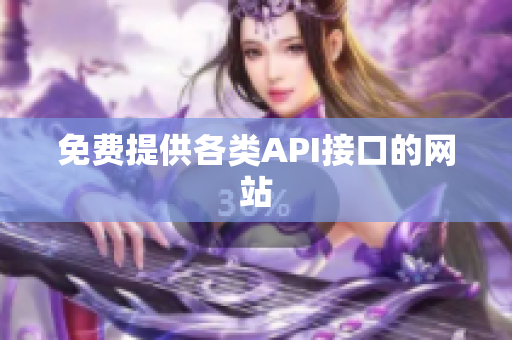 免费提供各类API接口的网站