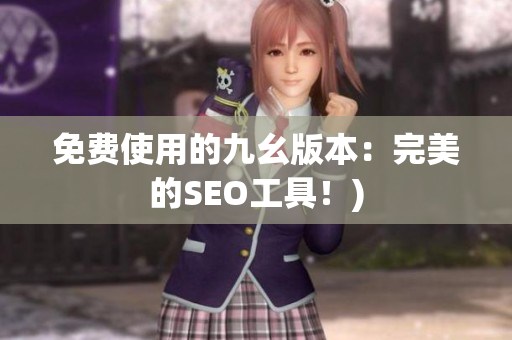 免费使用的九幺版本：完美的SEO工具！)