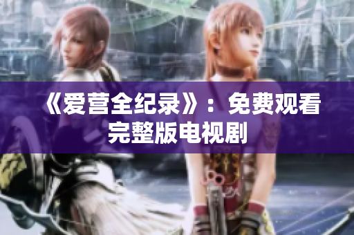 《爱营全纪录》：免费观看完整版电视剧