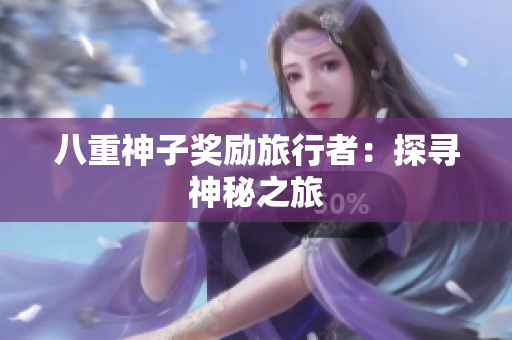 八重神子奖励旅行者：探寻神秘之旅