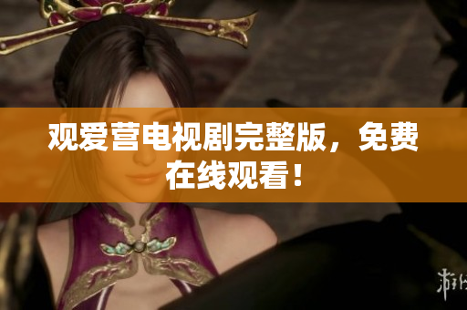 观爱营电视剧完整版，免费在线观看！