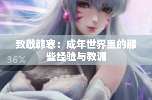 致敬韩寒：成年世界里的那些经验与教训