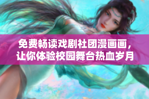 免费畅读戏剧社团漫画画，让你体验校园舞台热血岁月！