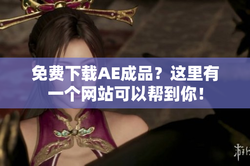 免费下载AE成品？这里有一个网站可以帮到你！