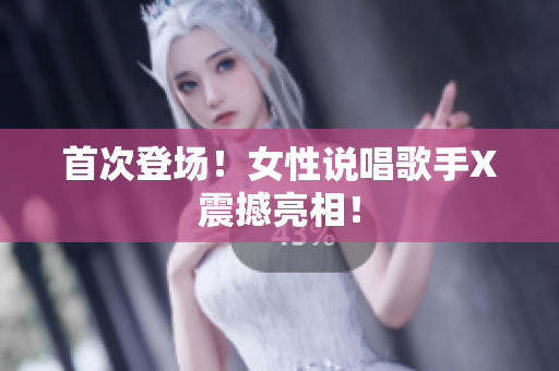 首次登场！女性说唱歌手X震撼亮相！