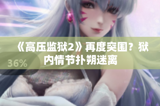 《高压监狱2》再度突围？狱内情节扑朔迷离