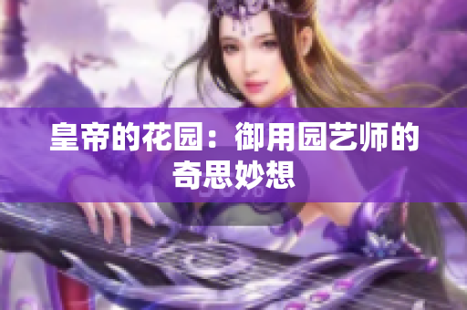 皇帝的花园：御用园艺师的奇思妙想