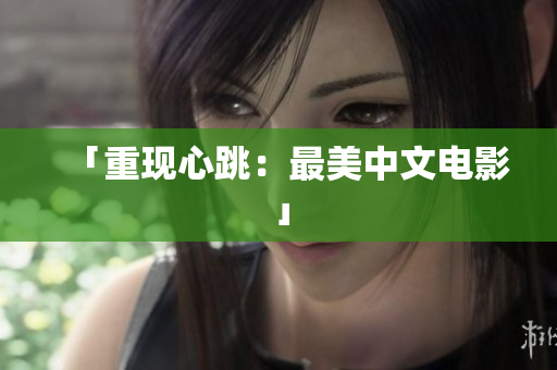 「重现心跳：最美中文电影」
