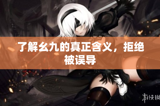 了解幺九的真正含义，拒绝被误导