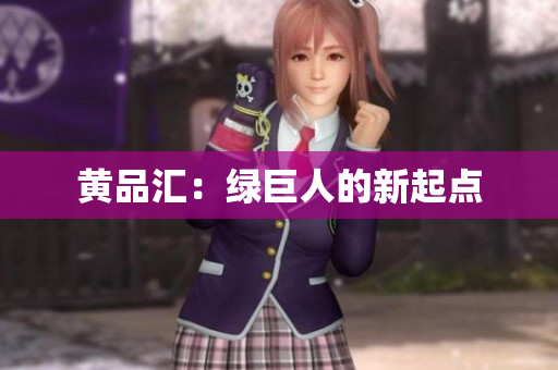 黄品汇：绿巨人的新起点
