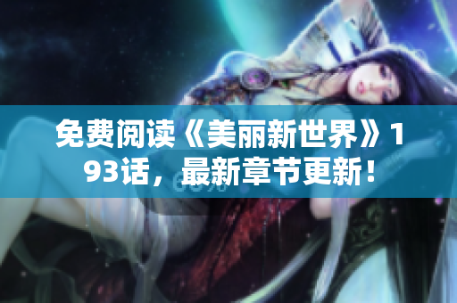 免费阅读《美丽新世界》193话，最新章节更新！