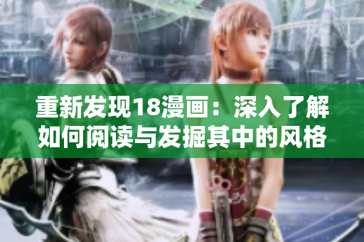 重新发现18漫画：深入了解如何阅读与发掘其中的风格和技巧