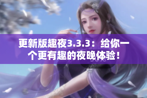更新版趣夜3.3.3：给你一个更有趣的夜晚体验！