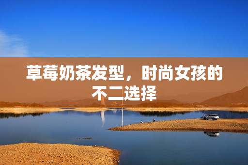草莓奶茶发型，时尚女孩的不二选择