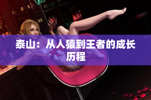泰山：从人猿到王者的成长历程
