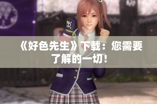 《好色先生》下载：您需要了解的一切！