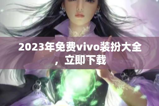 2023年免费vivo装扮大全，立即下载