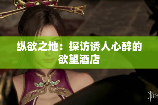 纵欲之地：探访诱人心醉的欲望酒店