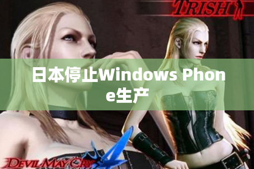 日本停止Windows Phone生产