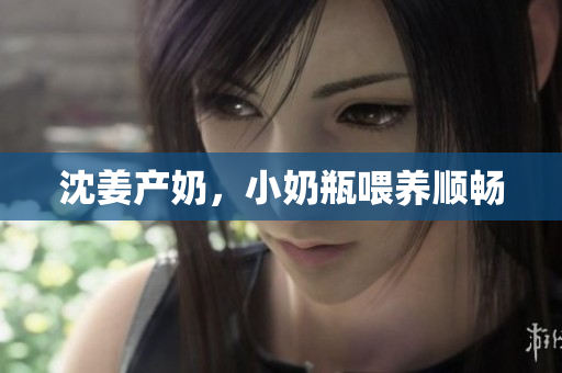 沈姜产奶，小奶瓶喂养顺畅