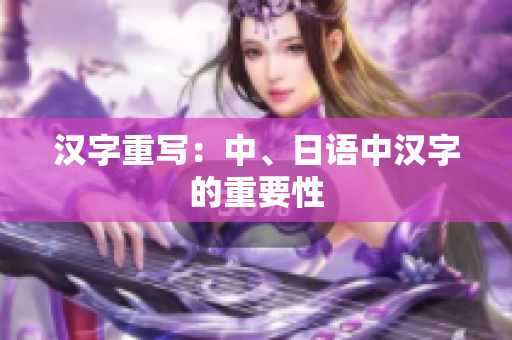汉字重写：中、日语中汉字的重要性