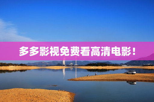 多多影视免费看高清电影！