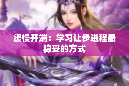 缓慢开端：学习让步进程最稳妥的方式