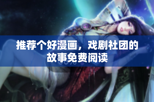 推荐个好漫画，戏剧社团的故事免费阅读