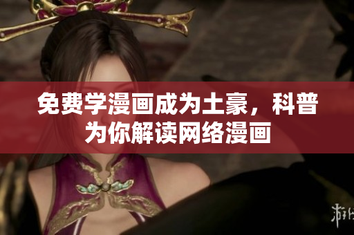 免费学漫画成为土豪，科普为你解读网络漫画