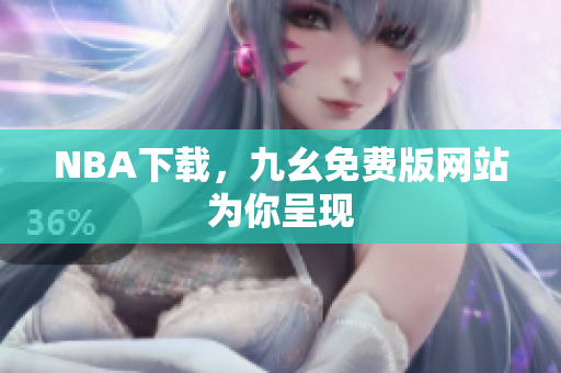 NBA下载，九幺免费版网站为你呈现