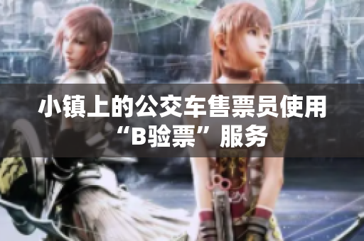 小镇上的公交车售票员使用“B验票”服务