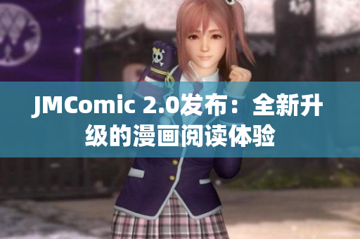 JMComic 2.0发布：全新升级的漫画阅读体验