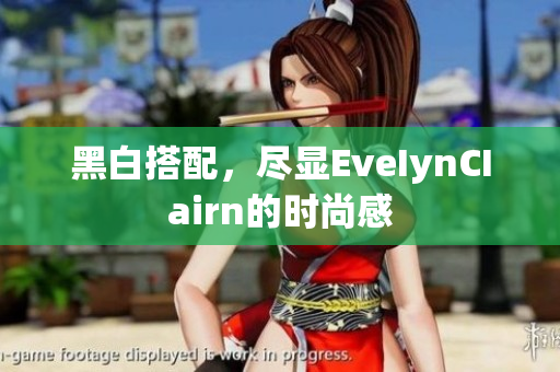 黑白搭配，尽显EveIynCIairn的时尚感