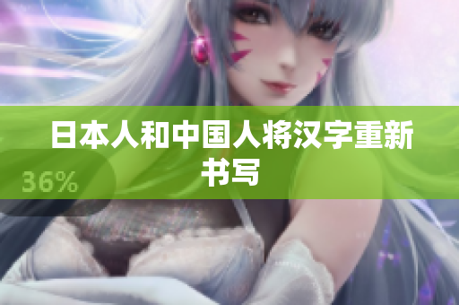 日本人和中国人将汉字重新书写