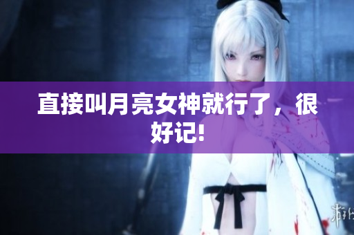 直接叫月亮女神就行了，很好记!