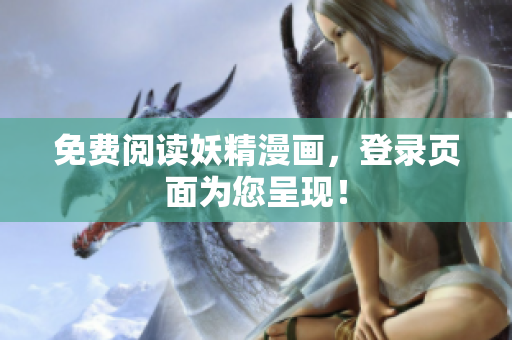 免费阅读妖精漫画，登录页面为您呈现！